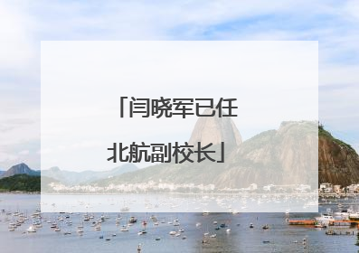 闫晓军已任北航副校长