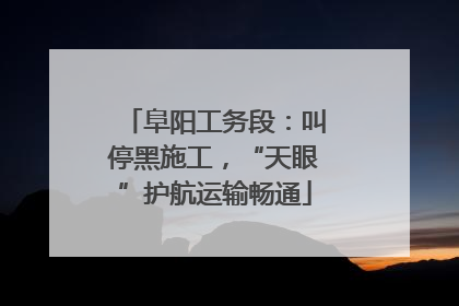 阜阳工务段：叫停黑施工，“天眼”护航运输畅通