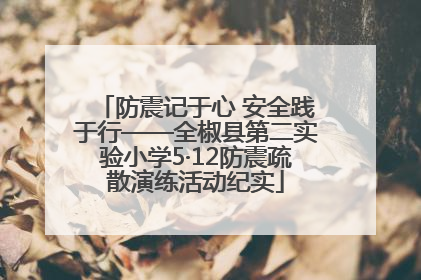 防震记于心 安全践于行——全椒县第二实验小学5·12防震疏散演练活动纪实