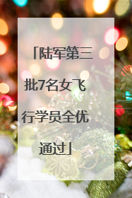 陆军第三批7名女飞行学员全优通过