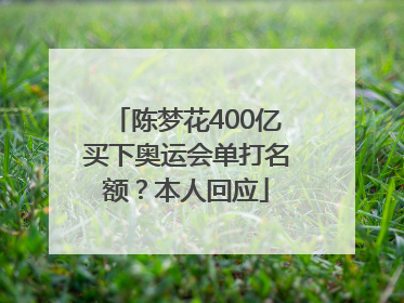 陈梦花400亿买下奥运会单打名额？本人回应