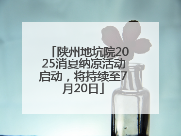 陕州地坑院2025消夏纳凉活动启动，将持续至7月20日