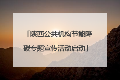 陕西公共机构节能降碳专题宣传活动启动