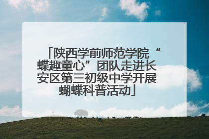 陕西学前师范学院“蝶趣童心”团队走进长安区第三初级中学开展蝴蝶科普活动