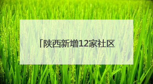 陕西新增12家社区博物馆 3家在西安