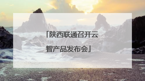 陕西联通召开云智产品发布会
