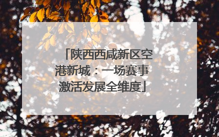 陕西西咸新区空港新城：一场赛事激活发展全维度