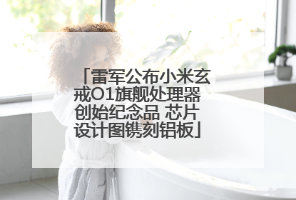 雷军公布小米玄戒O1旗舰处理器创始纪念品 芯片设计图镌刻铝板