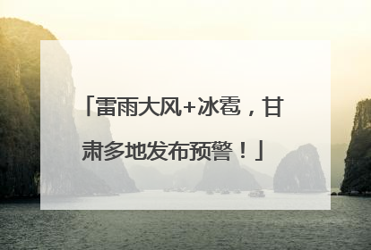 雷雨大风+冰雹，甘肃多地发布预警！
