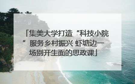 集美大学打造“科技小院”服务乡村振兴 虾塘边一场别开生面的思政课