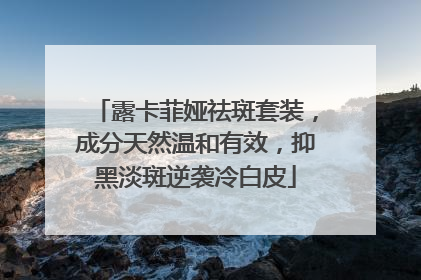 露卡菲娅祛斑套装,成分天然温和有效,抑黑淡斑逆袭冷白皮