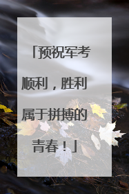 预祝军考顺利，胜利属于拼搏的青春！