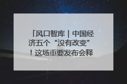 风口智库｜中国经济五个“没有改变”！这场重要发布会释放三点信号