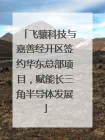 飞骧科技与嘉善经开区签约华东总部项目，赋能长三角半导体发展