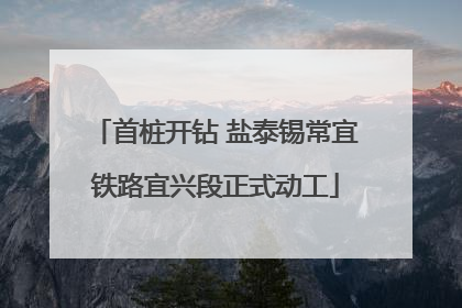 首桩开钻 盐泰锡常宜铁路宜兴段正式动工