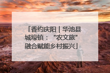 香约庆阳｜华池县城壕镇：“农文旅”融合赋能乡村振兴