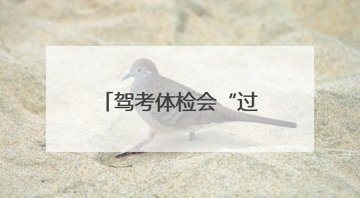 驾考体检会“过期”吗？交警回应：6个月内有效