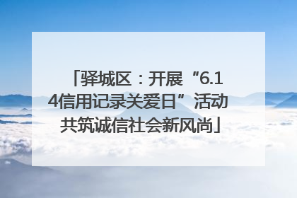驿城区：开展“6.14信用记录关爱日”活动 共筑诚信社会新风尚