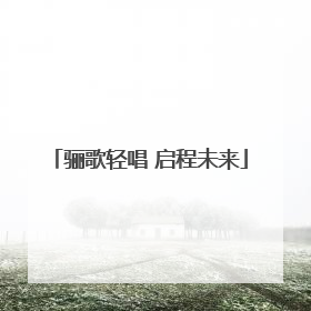 骊歌轻唱 启程未来
