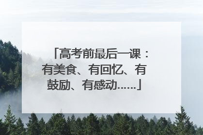 高考前最后一课：有美食、有回忆、有鼓励、有感动……