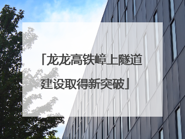 龙龙高铁嶂上隧道建设取得新突破