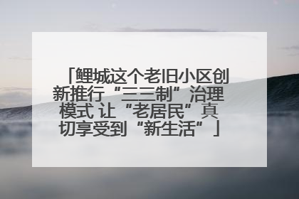 鲤城这个老旧小区创新推行“三三制”治理模式 让“老居民”真切享受到“新生活”