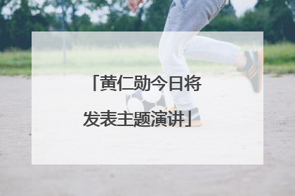 黄仁勋今日将发表主题演讲