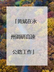 黄斌在永州调研高速公路工作
