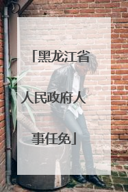 黑龙江省人民政府人事任免