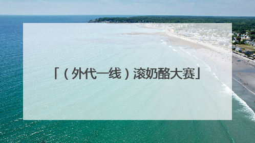 （外代一线）滚奶酪大赛