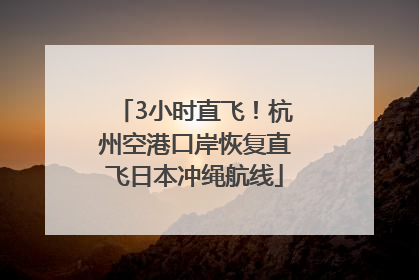3小时直飞！杭州空港口岸恢复直飞日本冲绳航线