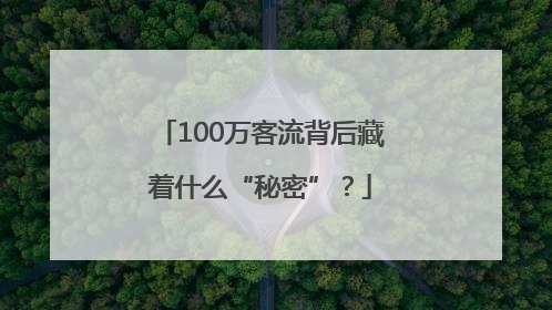 100万客流背后藏着什么“秘密”？