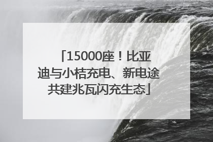 15000座！比亚迪与小桔充电、新电途共建兆瓦闪充生态