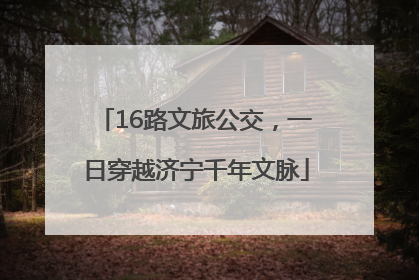 16路文旅公交，一日穿越济宁千年文脉