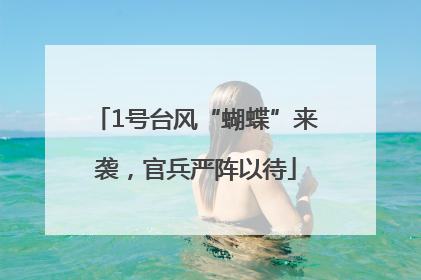 1号台风“蝴蝶”来袭，官兵严阵以待