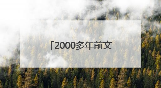 2000多年前文物撞脸Labubu，博物馆回应