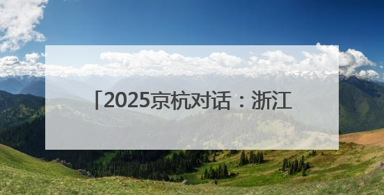 2025京杭对话：浙江的“行李箱”有什么？