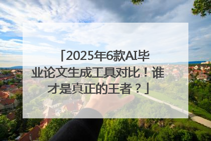 2025年6款AI毕业论文生成工具对比！谁才是真正的王者？