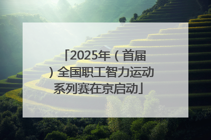 2025年（首届）全国职工智力运动系列赛在京启动