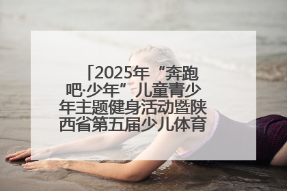 2025年“奔跑吧·少年”儿童青少年主题健身活动暨陕西省第五届少儿体育嘉年华活动启动