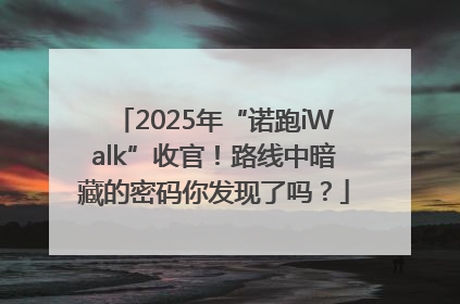 2025年“诺跑iWalk”收官！路线中暗藏的密码你发现了吗？