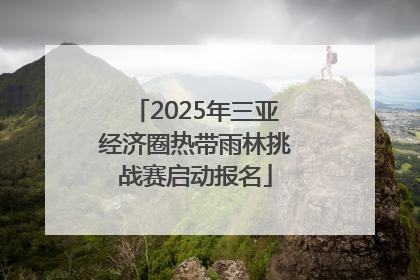 2025年三亚经济圈热带雨林挑战赛启动报名