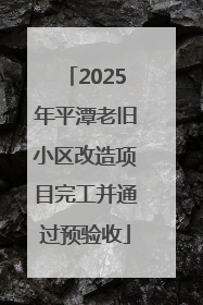 2025年平潭老旧小区改造项目完工并通过预验收