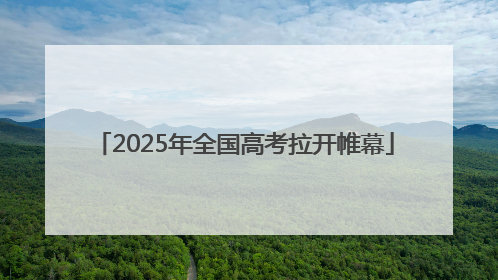 2025年全国高考拉开帷幕