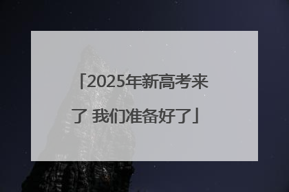 2025年新高考来了 我们准备好了