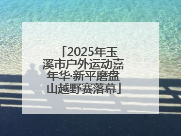 2025年玉溪市户外运动嘉年华·新平磨盘山越野赛落幕