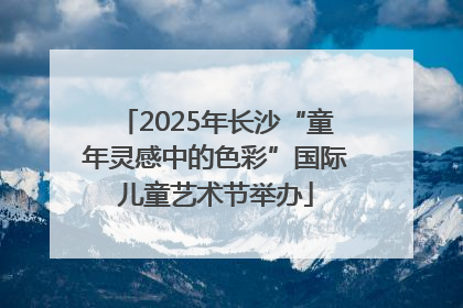 2025年长沙“童年灵感中的色彩”国际儿童艺术节举办