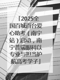 2025全国百城百台爱心助考（南宁站）启动，南宁普瑞眼科以专业与担当护航高考学子