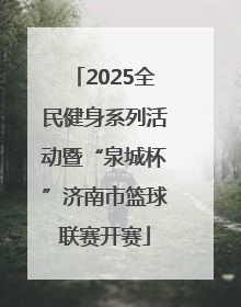 2025全民健身系列活动暨“泉城杯”济南市篮球联赛开赛