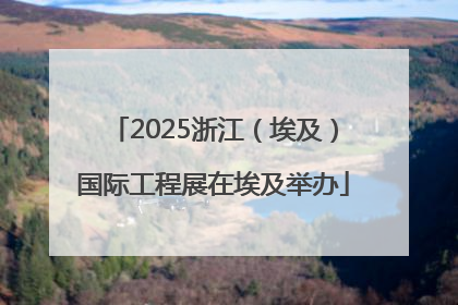 2025浙江（埃及）国际工程展在埃及举办